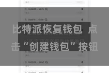 比特派恢复钱包 点击“创建钱包”按钮