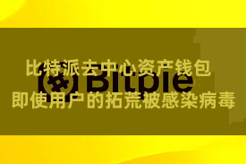 比特派去中心资产钱包 即使用户的拓荒被感染病毒