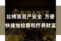 比特派资产安全 方便快捷地检察和疗养财富