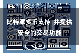比特派多币支持 并提供安全的交易功能