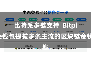 比特派多链支持 Bitpie钱包提拔多条主流的区块链金钱