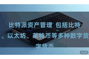 比特派资产管理 包括比特币、以太坊、莱特币等多种数字货币