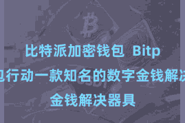 比特派加密钱包 Bitpie钱包行动一款知名的数字金钱解决器具