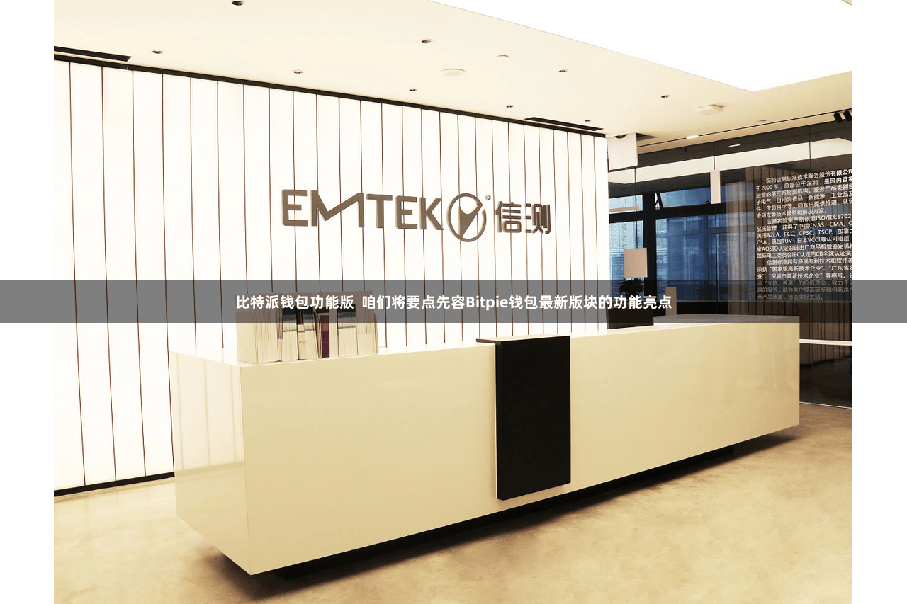 比特派钱包功能版 咱们将要点先容Bitpie钱包最新版块的功能亮点