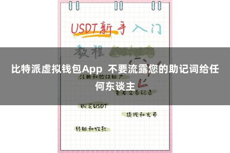 比特派虚拟钱包App 不要流露您的助记词给任何东谈主