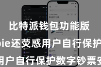 比特派钱包功能版 Bitpie还荧惑用户自行保护数字钞票安全
