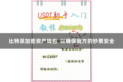 比特派加密资产钱包 以确保我方的钞票安全