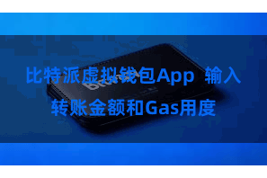 比特派虚拟钱包App 输入转账金额和Gas用度