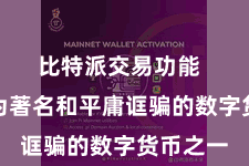 比特派交易功能 亦然最为著名和平庸诓骗的数字货币之一