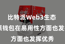 比特派Web3生态 比特派钱包在易用性方面也发挥优秀