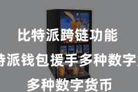 比特派跨链功能 比特派钱包援手多种数字货币