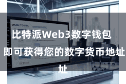 比特派Web3数字钱包  即可获得您的数字货币地址