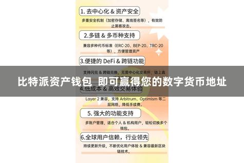 比特派资产钱包  即可赢得您的数字货币地址