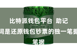 比特派钱包平台 助记词是还原钱包钞票的独一笔据