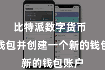 比特派数字货币  通达钱包并创建一个新的钱包账户