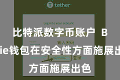 比特派数字币账户  Bitpie钱包在安全性方面施展出色