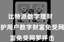 比特派数字理财  灵验保护用户数字财富免受网罗抨击