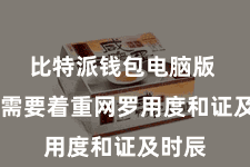 比特派钱包电脑版  用户需要着重网罗用度和证及时辰