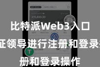 比特派Web3入口  左证领导进行注册和登录操作