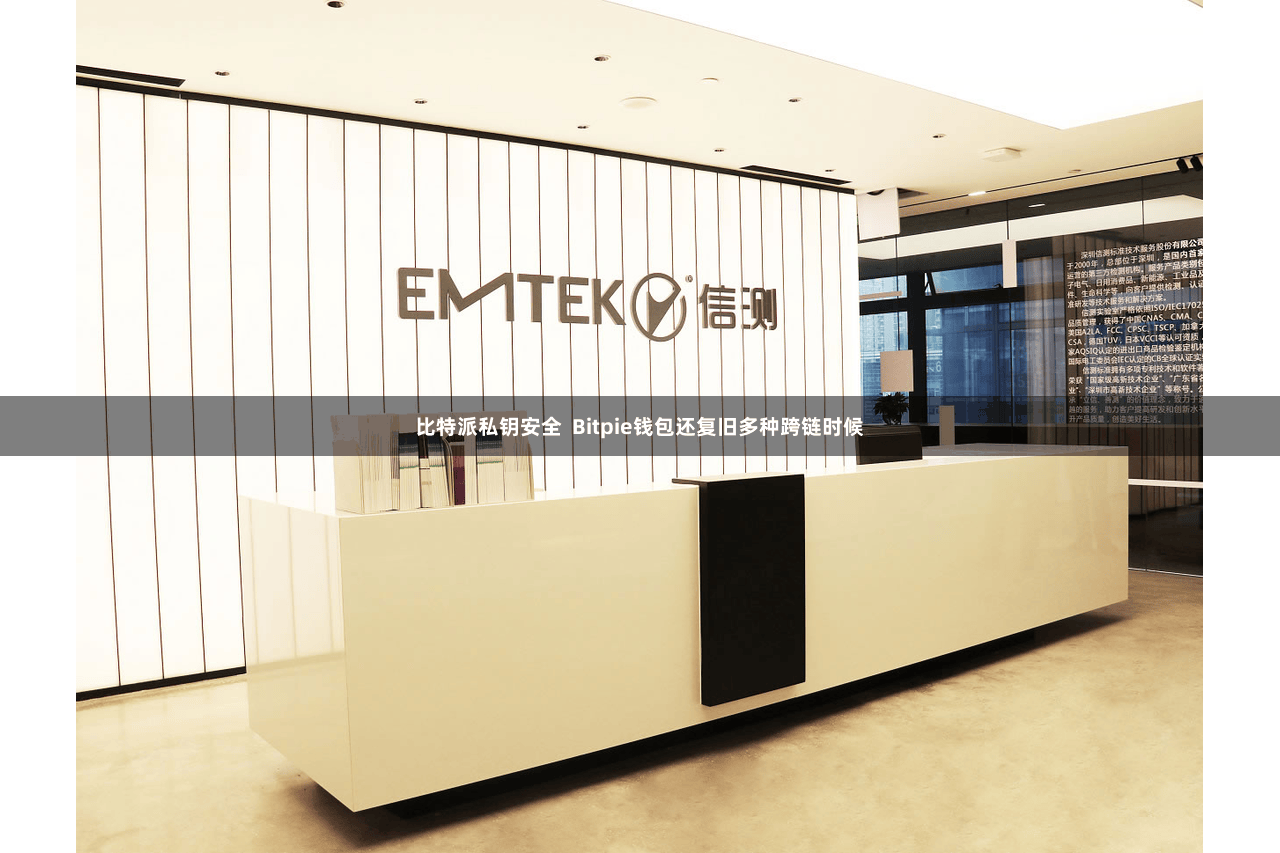 比特派私钥安全  Bitpie钱包还复旧多种跨链时候