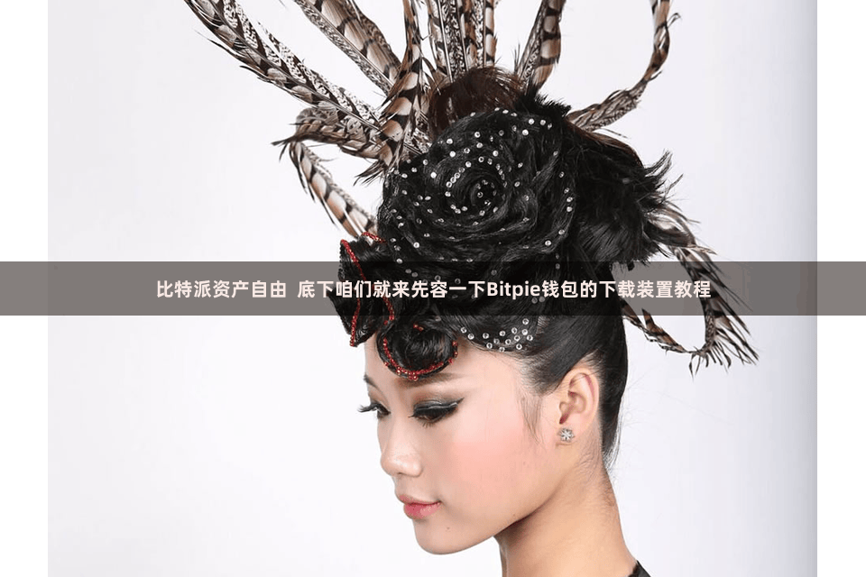 比特派资产自由  底下咱们就来先容一下Bitpie钱包的下载装置教程