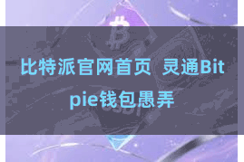 比特派官网首页  灵通Bitpie钱包愚弄