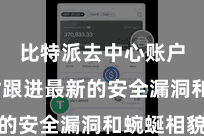 比特派去中心账户  实时跟进最新的安全漏洞和蜿蜒相貌