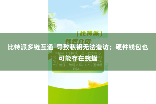 比特派多链互通  导致私钥无法造访；硬件钱包也可能存在蜿蜒