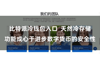 比特派冷钱包入口  天然冷存储功能成心于进步数字货币的安全性