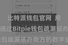 比特派钱包官网 用户不错通过Bitpie钱包疏漏惩办我方的数字金钱