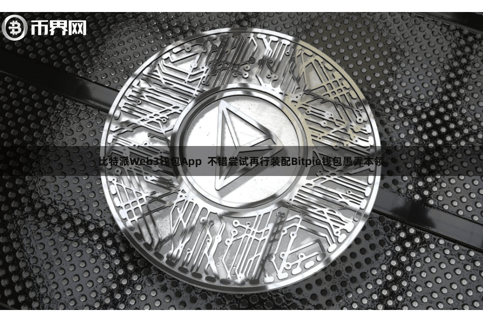 比特派Web3钱包App  不错尝试再行装配Bitpie钱包愚弄本领