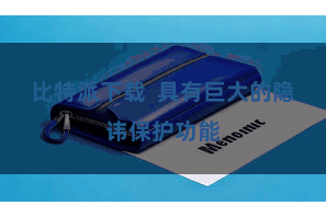 比特派下载  具有巨大的隐讳保护功能