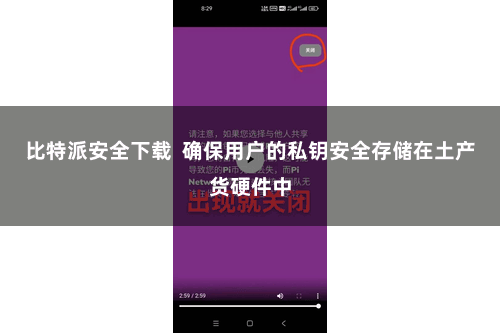 比特派安全下载  确保用户的私钥安全存储在土产货硬件中