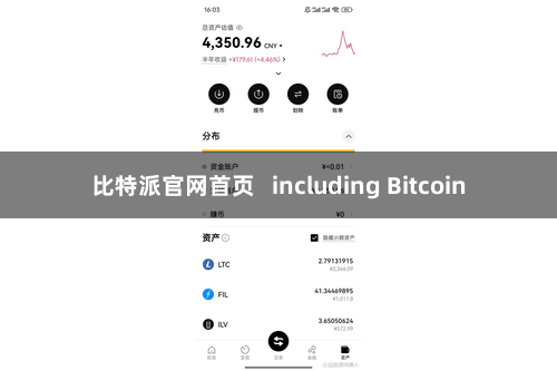 比特派官网首页   including Bitcoin