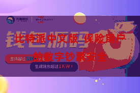 比特派中文版  保险用户的数字钞票安全