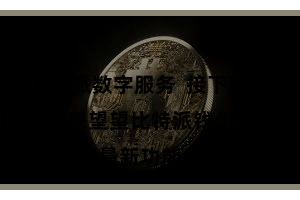 比特派数字服务  接下来就让咱们一说念来望望比特派钱包最新功能一览