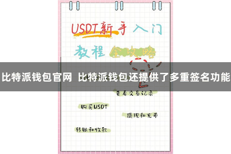 比特派钱包官网  比特派钱包还提供了多重签名功能