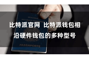 比特派官网  比特派钱包相沿硬件钱包的多种型号