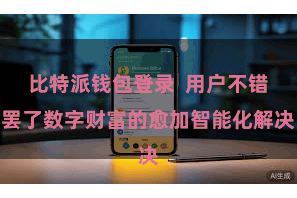 比特派钱包登录  用户不错罢了数字财富的愈加智能化解决
