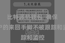 比特派热钱包  确保用户的来回手脚不被跟踪和监控