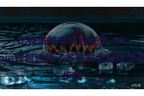比特派数字钱包安全  Bitpie钱包选择了多重安全保险步伐